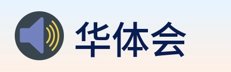 华体会 Logo